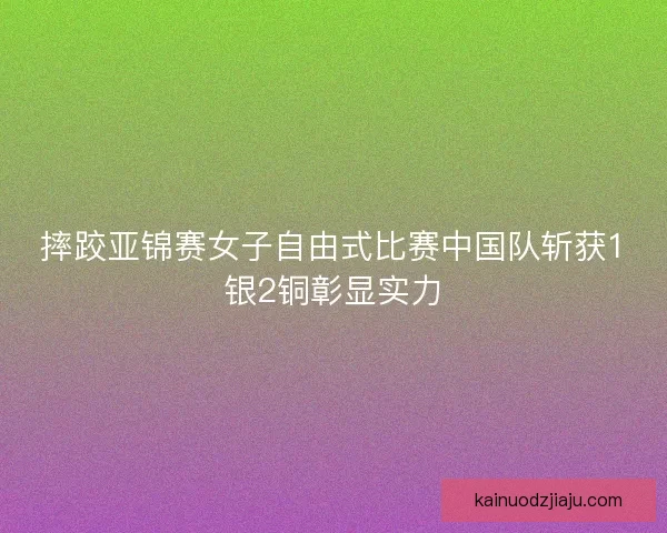 摔跤亚锦赛女子自由式比赛中国队斩获1银2铜彰显实力