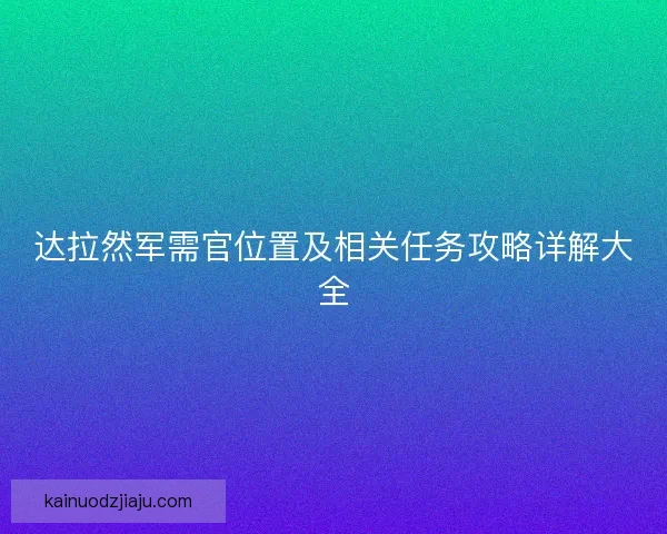达拉然军需官位置及相关任务攻略详解大全