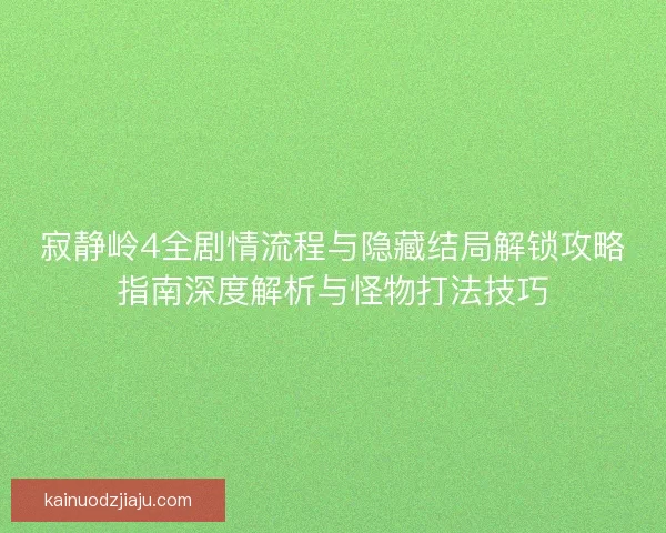 寂静岭4全剧情流程与隐藏结局解锁攻略指南深度解析与怪物打法技巧
