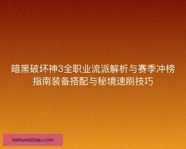 暗黑破坏神3全职业流派解析与赛季冲榜指南装备搭配与秘境速刷技巧