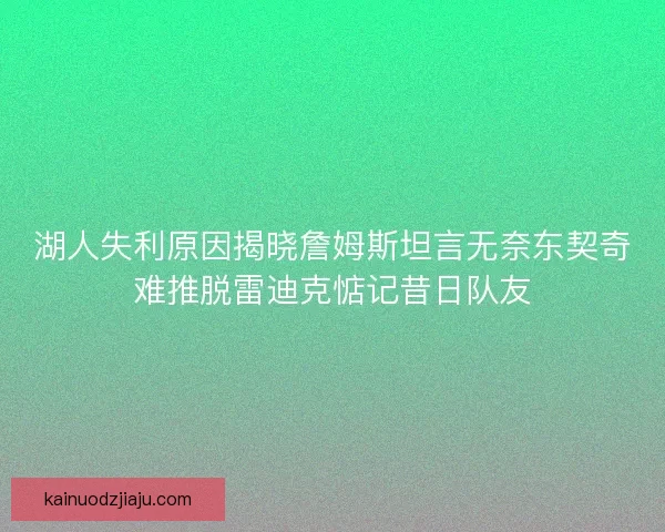 湖人失利原因揭晓詹姆斯坦言无奈东契奇难推脱雷迪克惦记昔日队友