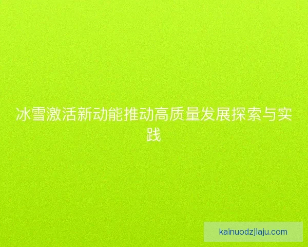 冰雪激活新动能推动高质量发展探索与实践
