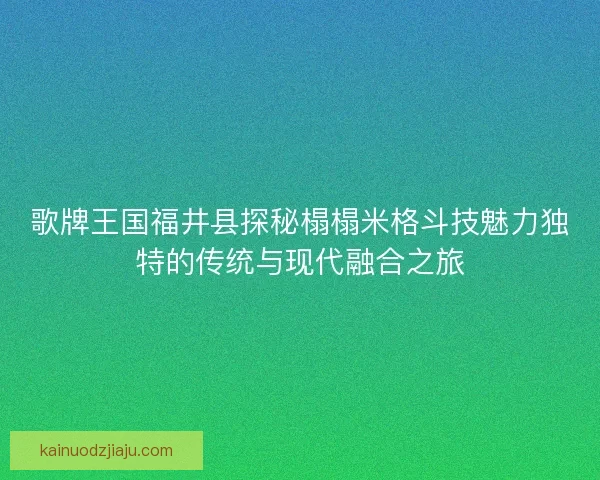 歌牌王国福井县探秘榻榻米格斗技魅力独特的传统与现代融合之旅